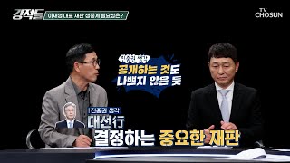 이 대표 ‘생중계 여부 논란’ 망신 주기 vs 국민의 알 권리 TV CHOSUN 241109 방송  강적들 561회  TV조선 [upl. by Dihaz]