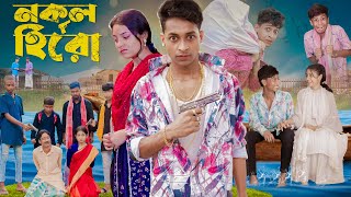 নকল হিরো । Nokol Hero। Notun Bangla Natok। Toni Riti amp Salma । Palli Gram TV l Film By Robiul SK [upl. by Solrak]