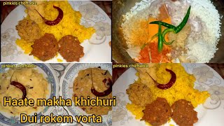 ভাতের চালের ঝরঝরে হাতে মাখা ভুনা খিচুড়ি  vater chaler vuna khichuri  easy recipe khichuri [upl. by Petras]