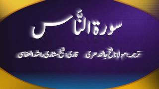 114 Surah Naas Urdu Quran Translation Tarjuma and recitation [upl. by Lehar]