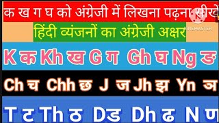 kक khख GगGhघ  English padhna sikhen कखगघ in English  AtoZwithSunita [upl. by Okechuku]