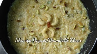 Shavige Payasa ಶಾವಿಗೆ ಪಾಯಸ  Semiya Kheer  Vermicelli Kheer Recipe in Kannada  Rekha Aduge [upl. by Elysee]