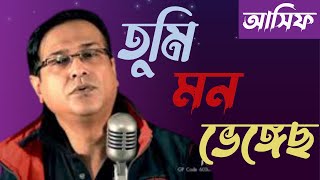 তুমি মন ভেঙ্গেছো আসিফ ।। Tumi mon vengecho by Asif [upl. by Madonia207]