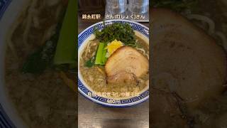 【東京ラーメン】錦糸町駅 さん式さん 烏賊背脂煮干ラーメン ラーメン 煮干しラーメン shorts [upl. by Harsho]