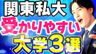 【2025年度】狙い目の関東私大を3つ発表します【早慶MARCH日東駒専】 [upl. by Atinyl]