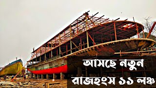 Rajhangso 11 launch আসছে নতুন রাজহংস ১১ লঞ্চ mv rajhongso 11 Launch TRAVEL MKR [upl. by Adnav]