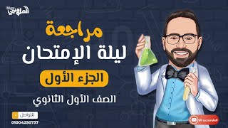 مراجعه ليالى الامتحان للصف الاول الثانوى دفعه 2024 [upl. by Garrison]