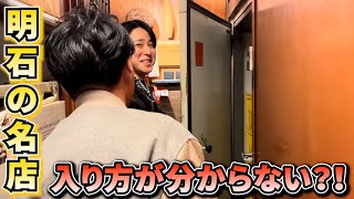 【入り方がわからない⁈】明石の名店と出逢った日のおもいで [upl. by Aiceled539]