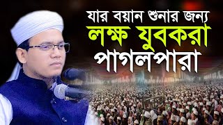 মুফতি সাঈদ আহমদ কলরব নতুন ওয়াজ  Mufti Sayed Ahmad Kalarab Waz [upl. by Meehyr]