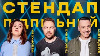 ПІДПІЛЬНИЙ СТЕНДАП – АНТОН ТИМОШЕНКО СВЯТ ЗАГАЙКЕВИЧ КАТЯ ФЕДОРКОВА  ВИПУСК 1 [upl. by Erhart]