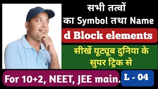 Lecture 04  Basic Chemistry  Periodic Table  d Block elements Tricks for Classes 11th and 12th [upl. by Muiram649]