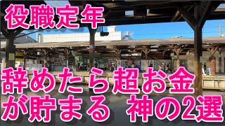 役職定年辞めたら超お金が貯まる 神の2選 [upl. by Enawtna]