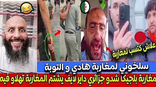 مغاربة بلجيكا شدو جزائري داير لايف يشتم المغاربة اثناء احتفالات المسيرة و تهلاو فيه 🤣 [upl. by Vijar]