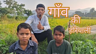 गाँव की हरियाली। Prasadvlogse1s [upl. by Nnaik]