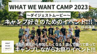 【WHAT WE WANT CAMP 2023 in キトウシ森林公園 イベントダイジェストムービー】イベントの内容盛りだくさん！！ ダイジェストムービー  ガレージブランド  キャンプ [upl. by Ardeth]