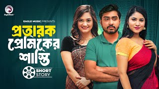 প্রতারক প্রেমিকের শাস্তি  Protarok premiker Sasti  Sukon  Mihi  subah  Bangla Natok Short Story [upl. by Mathian]