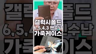 갤럭시 Z 폴드 펜수납 지갑형 케이스 폴드6 폴드5 폴드4 폴드3 [upl. by Trah54]