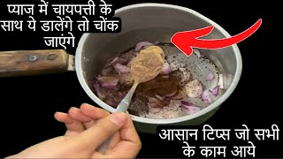 कमाल के नये टिप्स जिंदगी करे आसान Amazing kitchen tips and tricks in hindi  lifehacks kitchen tips [upl. by Ahsikat]