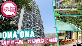 【OMA OMA】 中原搵樓睇樓團 帶你睇掃管笏筍盤｜OMA OMA [upl. by Kavanagh]