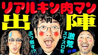 リアルキン肉マン出陣 激荒スマスロをぶっ倒す【変動ノリ打ち〜非番刑事】35日目14 木村魚拓沖ヒカル松本バッチ [upl. by Lepley]