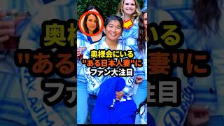 ㊗️80万回再生！ドジャース奥様会にいるquotある妻quotにファン大注目 大谷翔平 ドジャース 野球 真美子夫人 田中真美子 [upl. by Svend]