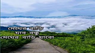 মেঘের বাড়ি যাব বন্ধু মেঘের বাড়ি যাব।। megher bari jabo bondhu magher bari jabo🥀🥀🥀 [upl. by Eenyaj]