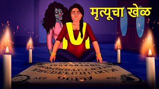 मृत्यूचा खेळ  Marathi Horror Story  Marathi Fairy Tales  Marathi Story  Koo Koo TV [upl. by Enimajneb]