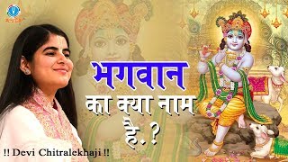 भगवान का क्या नाम है  BHAGWAT KA MEHTV  भगवान का स्वरुप कैसा है DeviChitralekhaji [upl. by Etteloiv242]