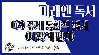 고2 내신 고2 독서 미래엔 121 사랑의 편지 내신 대비 강의 [upl. by Maurene]