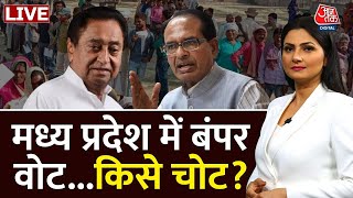 MP Voting LIVE मध्य प्रदेश में बंपर वोटकिसे चोट  Shivraj Singh  Kamalnath BJP Vs Congress [upl. by Rockey431]