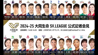 202425 大同生命SVLEAGUE 開幕記者会見 [upl. by Ireva]