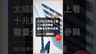 矽晶圓太陽能板回收上看十兆 需要全世界的參與 esgtimes 太陽能 再生能源 循環經濟 鴻躉 TSGC 永續 esg [upl. by Qifar746]