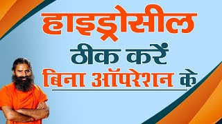 हाइड्रोसील ठीक करें बिना ऑपरेशन के  Swami Ramdev [upl. by Nahshu]