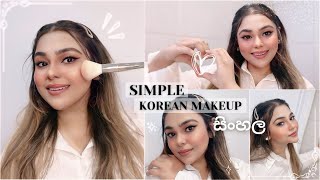 SIMPLE KOREAN MAKEUP  සිංහල 🤍🇦🇺 [upl. by Quita]