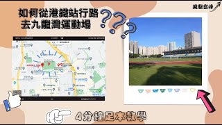 如何從港鐵站行去九龍灣運動場 [upl. by Ahsikym]