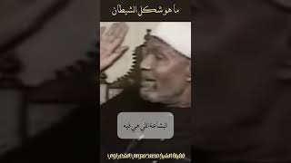 شكل الشيطان  الشيخ الشعراوي [upl. by Nyrraf758]