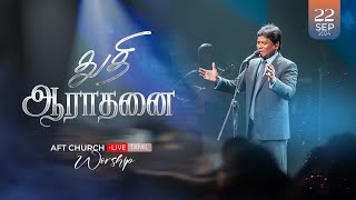 2024 செப்டம்பர் 22 ஞாயிறு  துதி ஆராதனை  ஜீவன் செல்லதுரை  AFT Church [upl. by Lindi508]