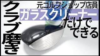 ゴルフクラブをガラスクリーナーだけで簡単に磨く方法 [upl. by Lectra]