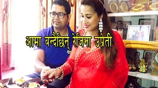 आमा बन्दैछिन् रेजिना उप्रेती  rejina uprety [upl. by Sotsirhc]