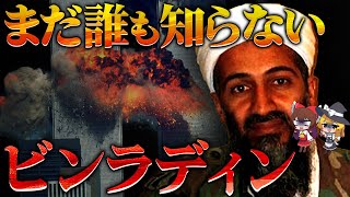 【ビンラディンの生涯】アルカイダ創設と911の真相を解説【ゆっくり解説】 [upl. by Wally]