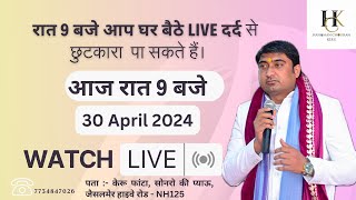 30 April 2024  रात 9 बजे आप घर बैठे live दर्द से छुटकारा पा सकते हैं। youtube [upl. by Nnazus]