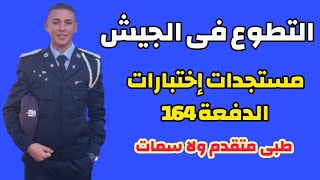 تفاصيل الكشف الطبى المتقدم للدفعة 164 معهد ضباط الصف المعلمين [upl. by Lauber]