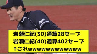 岩瀬仁紀30通算28セーブ岩瀬仁紀40通算402セーブ←これwwwwwwwwwwww【なんJ反応】 [upl. by Calendre]