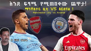 Manchester City Vs Arsenal The Big Clash እንደ ፍጻሜ የሚጠበቀው ጨዋታ  Fikir Yilkal Tribune Sport [upl. by Hsur]