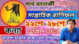 কন্যা রাশির সাপ্তাহিক রাশিফল 22nd to 28th April kanya rashi saptahik rashifal Weekly Horoscope [upl. by Niawd605]