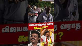 விஜயகாந்துக்கு வராத கூட்டமா  TVK  Vijay  Tamilaga Vettri Kazhagam [upl. by Aseram802]