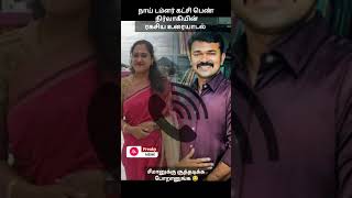 திரள் நிதி மோசடிகள் 😂 NTK seeman Parithabangal freakymemetroll seemantroll [upl. by Berna]