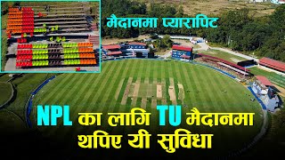 एनपिएल खेलाउन त्रिवि मैदानमा १० नयाँ संरचना  TU Ground  NPL  Drone Video [upl. by Nielsen127]