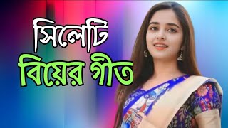 সিলেটি বিয়ের গীত  sylheti biyer git  2024 [upl. by Kopaz146]