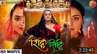 Riddhi Siddhi Bhojpuri Film Review  Official Trailer  Yamini Singh  Goruv Jha  रिद्धि सिद्धि [upl. by Zealand]